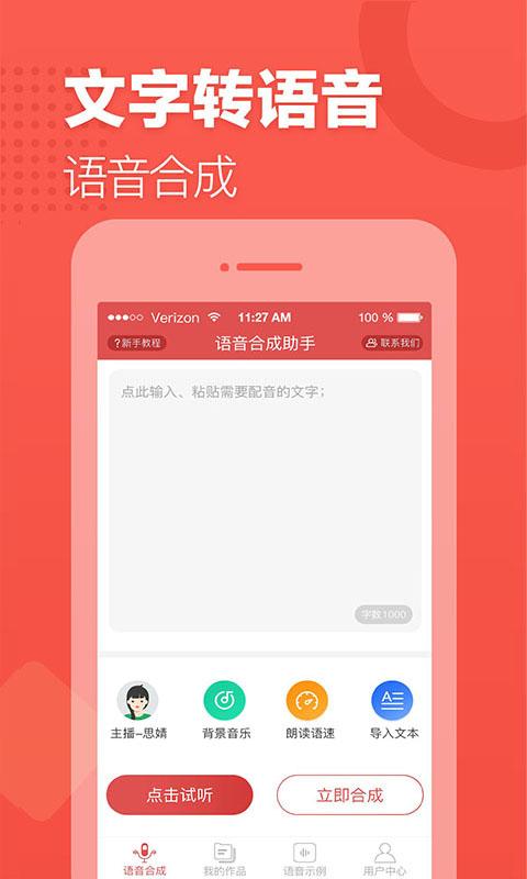 语音合成助手app v3.4.2