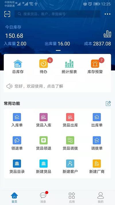 仓库通官方版 v3.3.1