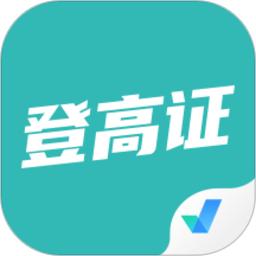 登高证考试聚题库app