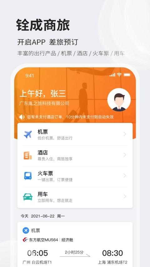 铨成商旅官方版 v5.3.4