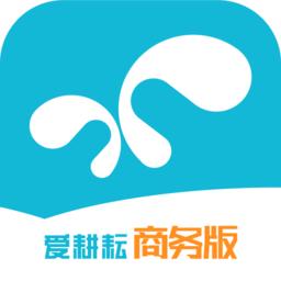 爱耕耘商务版