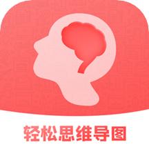 轻松思维导图手机版