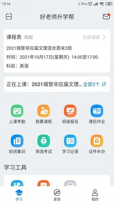 好老师升学帮官方版 v4.2.2