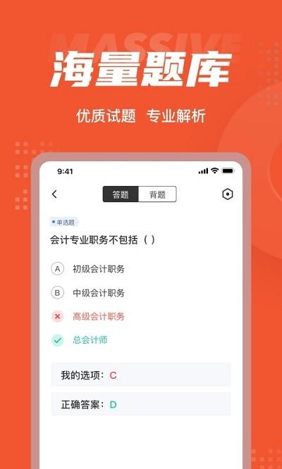 初级会计考试聚题库app v6.4.1