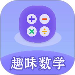 趣味数学app