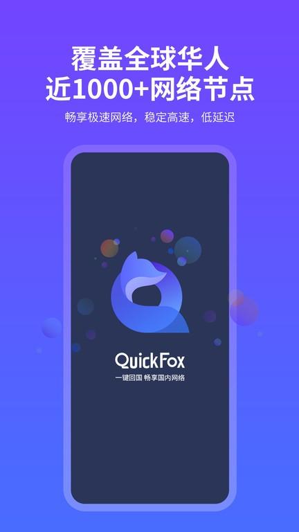 quickfox加速器 v3.2.3