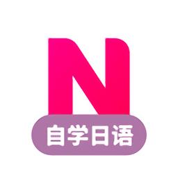 日语自学习app(日语学习)