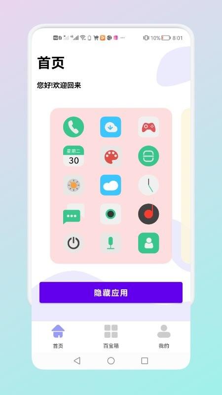 隐藏应用管理软件 v4.3.3