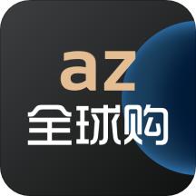 az全球购平台