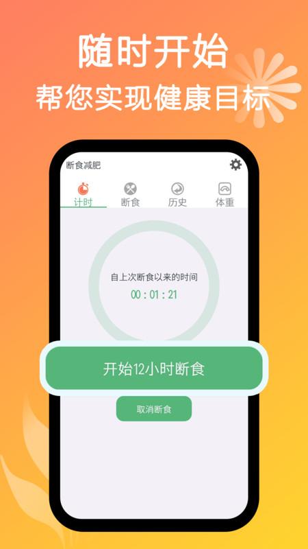 断食减肥app v3.3.4