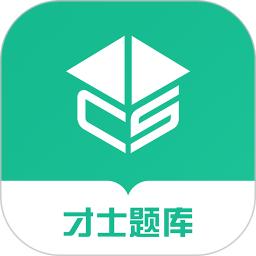 才士题库官方版