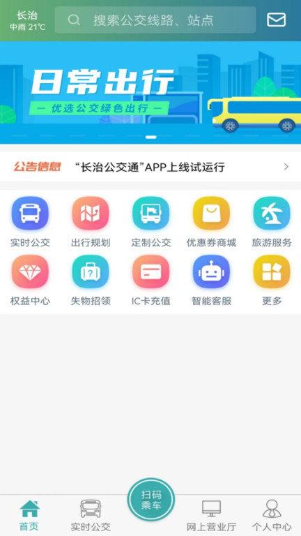 长治公交通app v5.3.3