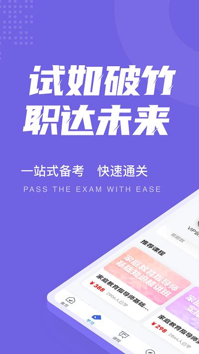 家庭教育指导师考试聚题库app v6.0.1