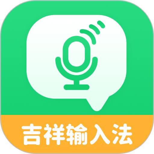 吉祥输入法官方版