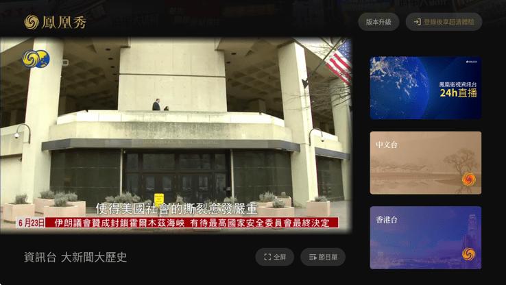 凤凰秀TV版最新版 v6.2.1