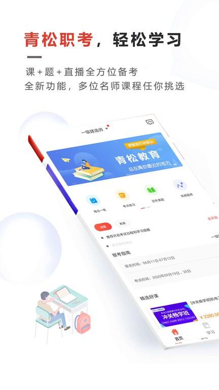 青松职考app(文考网校) v4.0.1