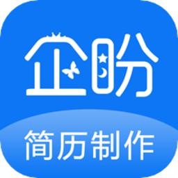 企盼简历制作app