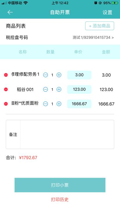 百旺金穗云电子发票 v5.0.1