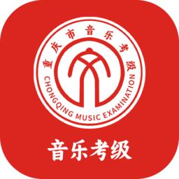 重庆市音乐考级官方版