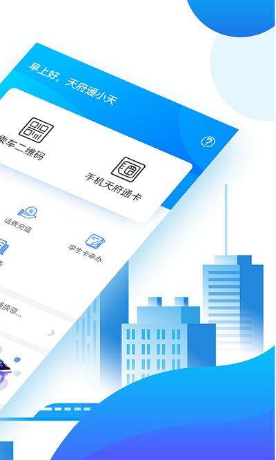 天府通手机版 v4.1.2