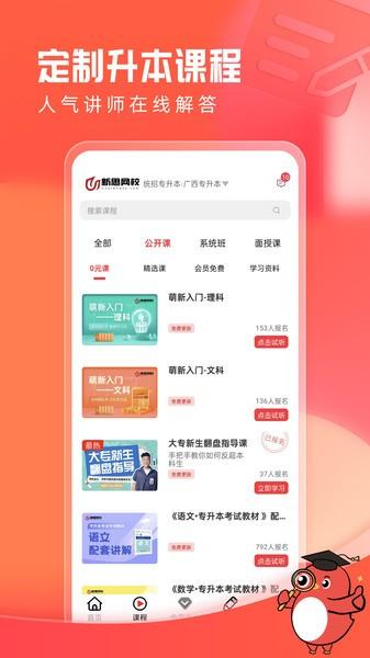 新思网校官方版 v4.1.3