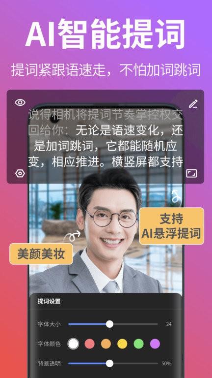 说得相机ai提词器app v6.2.2