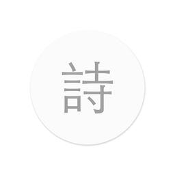 小猿诗词官方版