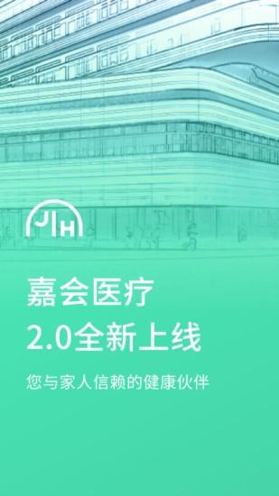 嘉会医疗官方版 v4.2.2
