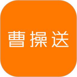曹操送app