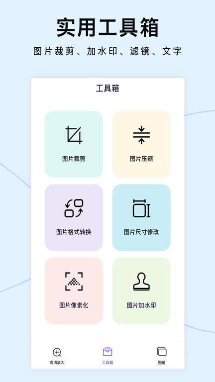 图片清晰放大手机版 v6.5.4