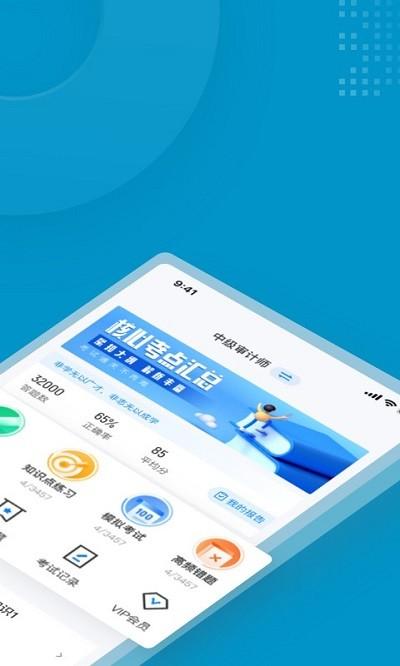 中级审计师考试聚题库app v4.3.1