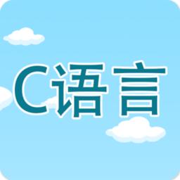 C语言编程学习app
