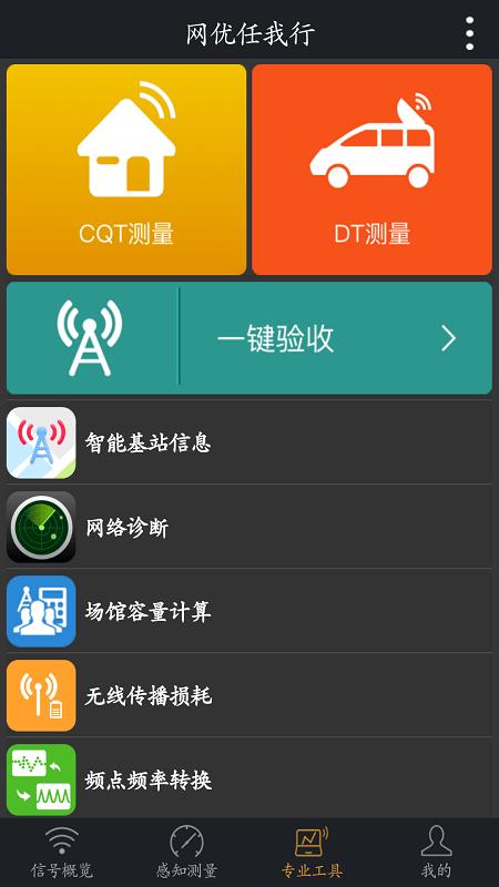 网优任我行官方版 v5.5.1