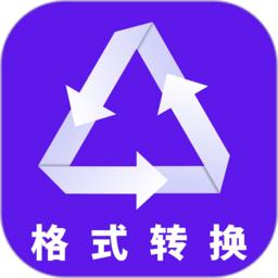 格式转换助手手机版