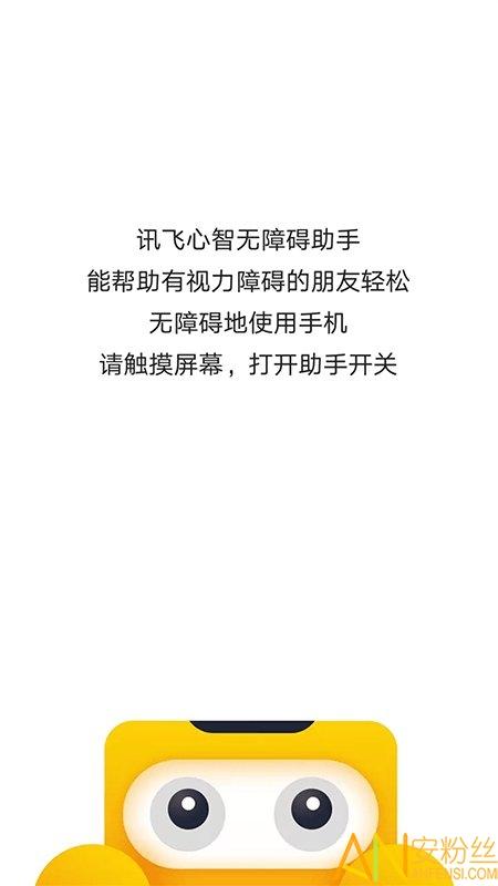 讯飞心智无障碍助手app v5.3.2