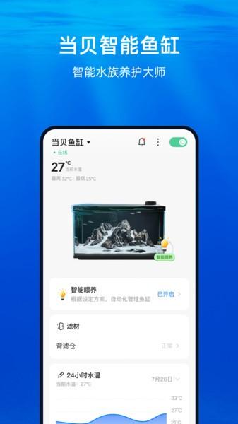 当贝智能鱼缸app v4.4.1