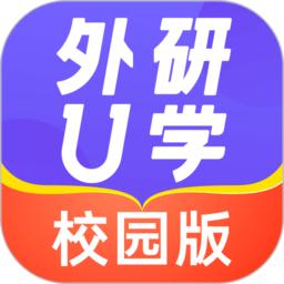 外研u学校园版官方版