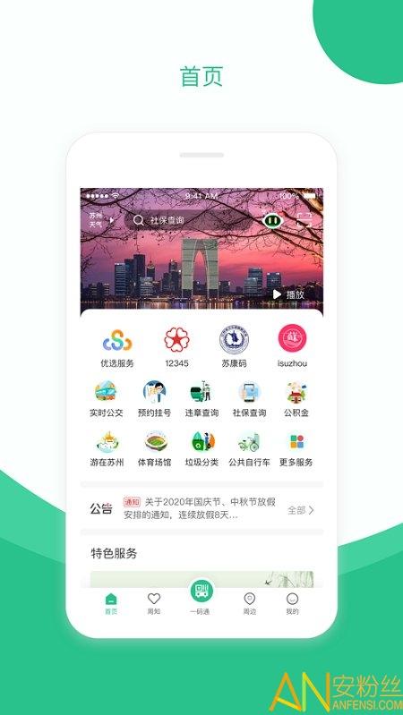 苏周到最新版app v6.5.4