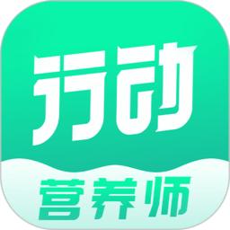 行动营养师app