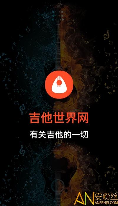 吉他世界网app v4.3.4