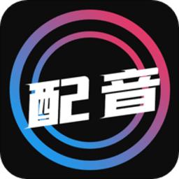 配音大师软件最新版