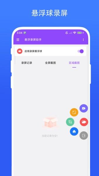 悬浮录屏助手app