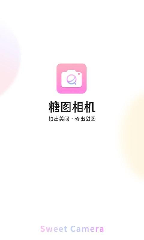 糖图相机app v3.0.4