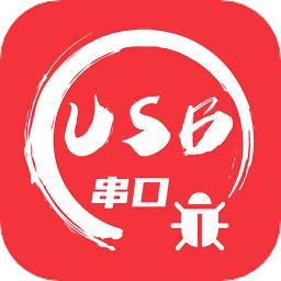 USB串口调试助手app