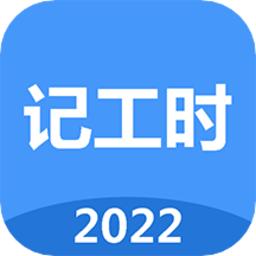 小时工工时记app