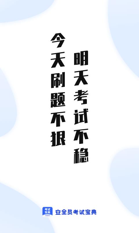 安全员考试通app v6.1.2