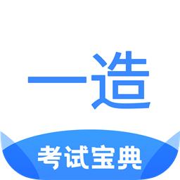 一造考试宝典完整版