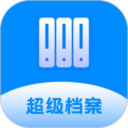 超级档案app