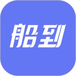 船到app