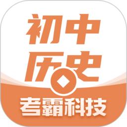 初中历史考霸app